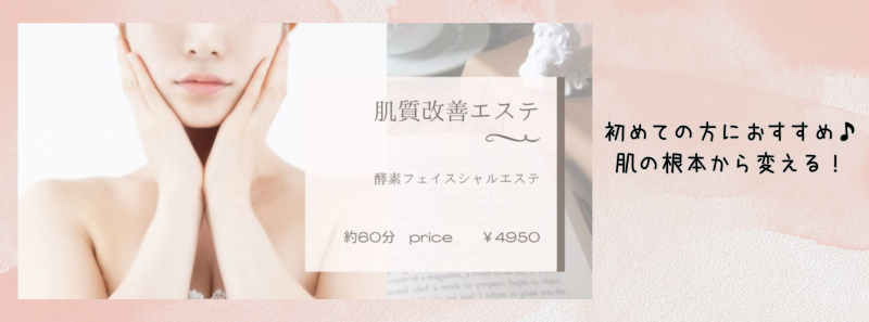 ニキビ・肌荒れに悩んだらまずは肌質改善酵素フェイシャルエステ
