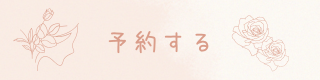 ご予約はこちら